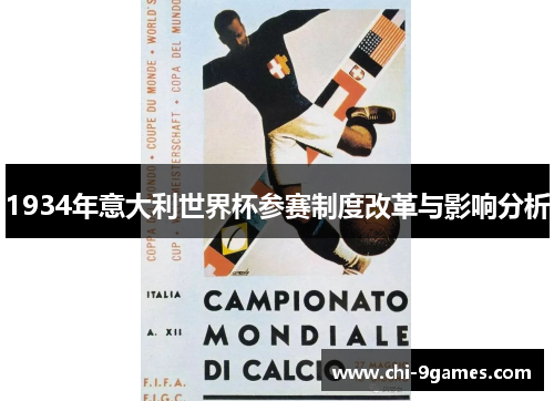 1934年意大利世界杯参赛制度改革与影响分析 1934年意大利世界杯参赛制度改革与影响分析