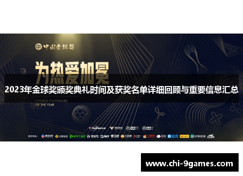 2023年金球奖颁奖典礼时间及获奖名单详细回顾与重要信息汇总 2023年金球奖颁奖典礼时间及获奖名单详细回顾与重要信息汇总