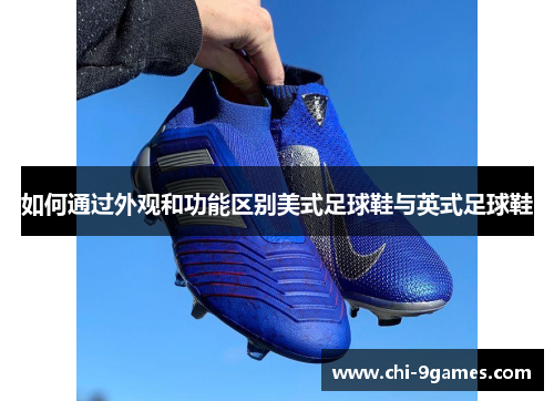 如何通过外观和功能区别美式足球鞋与英式足球鞋 如何通过外观和功能区别美式足球鞋与英式足球鞋