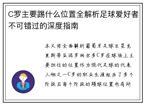 C罗主要踢什么位置全解析足球爱好者不可错过的深度指南 C罗主要踢什么位置全解析足球爱好者不可错过的深度指南
