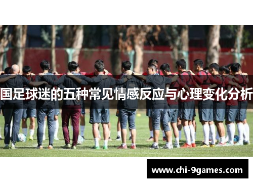 国足球迷的五种常见情感反应与心理变化分析 国足球迷的五种常见情感反应与心理变化分析