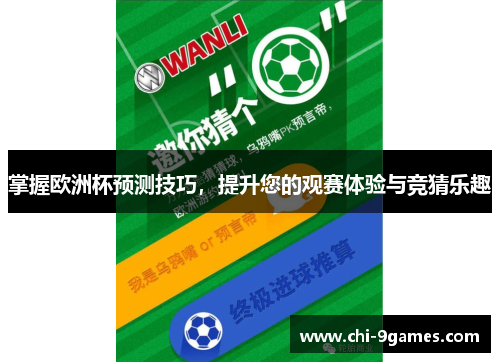 掌握欧洲杯预测技巧,提升您的观赛体验与竞猜乐趣 掌握欧洲杯预测技巧,提升您的观赛体验与竞猜乐趣