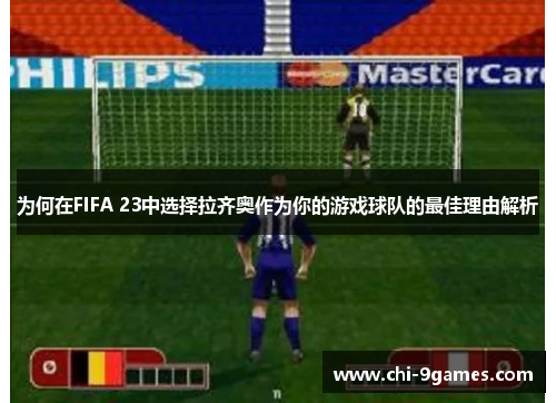 为何在FIFA 23中选择拉齐奥作为你的游戏球队的最佳理由解析
