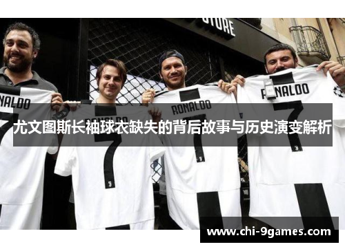 尤文图斯长袖球衣缺失的背后故事与历史演变解析