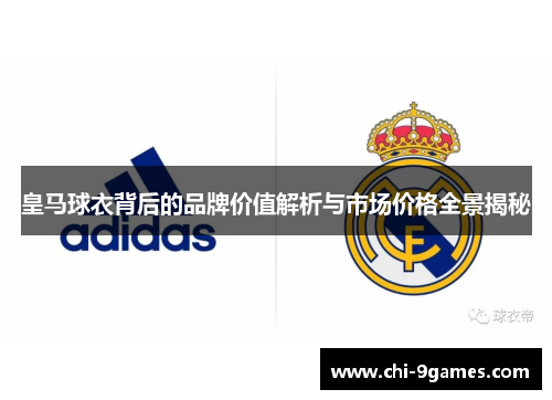 皇马球衣背后的品牌价值解析与市场价格全景揭秘 皇马球衣背后的品牌价值解析与市场价格全景揭秘