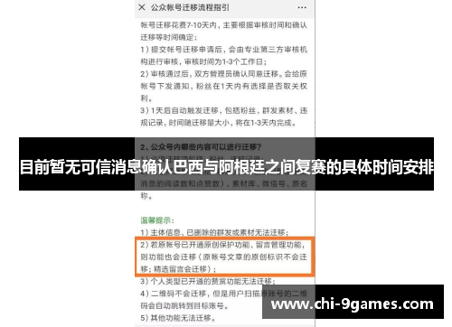 目前暂无可信消息确认巴西与阿根廷之间复赛的具体时间安排 目前暂无可信消息确认巴西与阿根廷之间复赛的具体时间安排