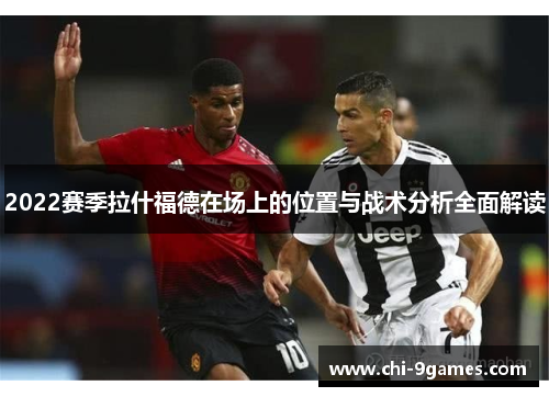 2022赛季拉什福德在场上的位置与战术分析全面解读