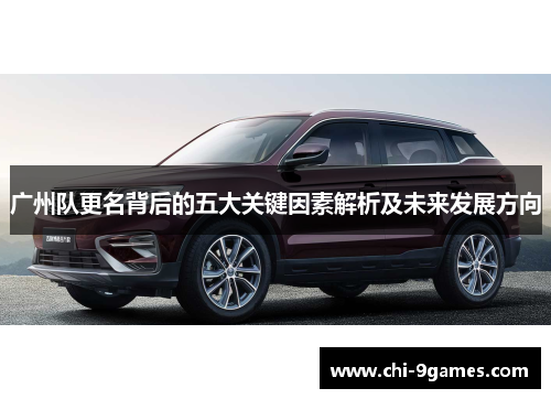 广州队更名背后的五大关键因素解析及未来发展方向