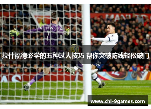 拉什福德必学的五种过人技巧 帮你突破防线轻松破门 拉什福德必学的五种过人技巧 帮你突破防线轻松破门