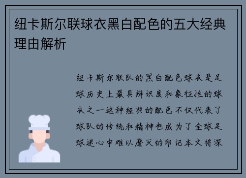 纽卡斯尔联球衣黑白配色的五大经典理由解析 纽卡斯尔联球衣黑白配色的五大经典理由解析