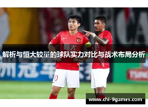 解析与恒大较量的球队实力对比与战术布局分析 解析与恒大较量的球队实力对比与战术布局分析