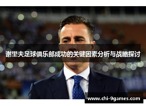 谢里夫足球俱乐部成功的关键因素分析与战略探讨