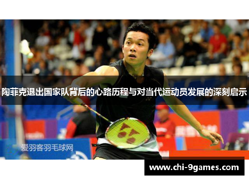 陶菲克退出国家队背后的心路历程与对当代运动员发展的深刻启示 陶菲克退出国家队背后的心路历程与对当代运动员发展的深刻启示