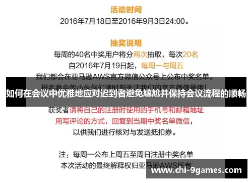 如何在会议中优雅地应对迟到者避免尴尬并保持会议流程的顺畅