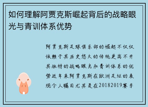 如何理解阿贾克斯崛起背后的战略眼光与青训体系优势