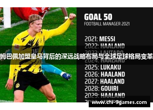 姆巴佩加盟皇马背后的深远战略布局与全球足球格局变革