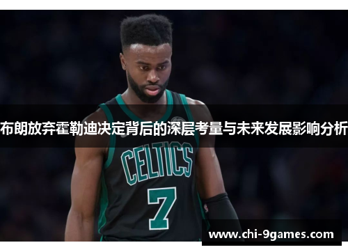布朗放弃霍勒迪决定背后的深层考量与未来发展影响分析