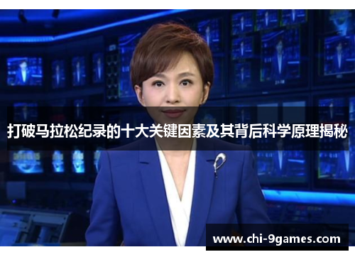 打破马拉松纪录的十大关键因素及其背后科学原理揭秘