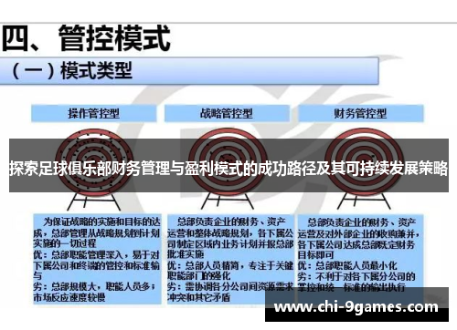 探索足球俱乐部财务管理与盈利模式的成功路径及其可持续发展策略