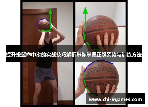 提升投篮命中率的实战技巧解析带你掌握正确姿势与训练方法