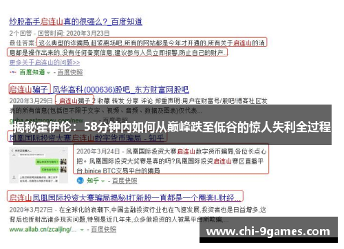 揭秘霍伊伦：58分钟内如何从巅峰跌至低谷的惊人失利全过程