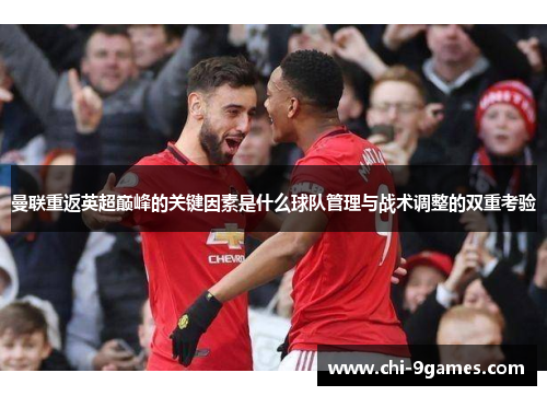 曼联重返英超巅峰的关键因素是什么球队管理与战术调整的双重考验