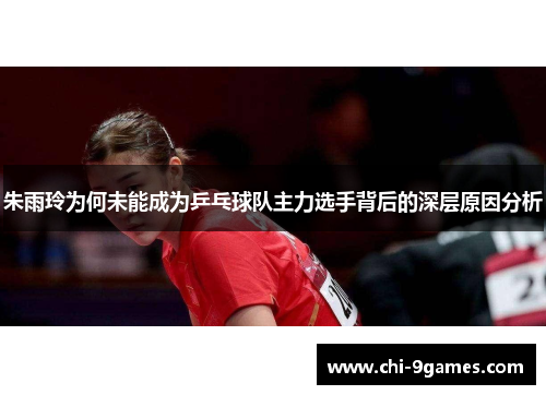 朱雨玲为何未能成为乒乓球队主力选手背后的深层原因分析