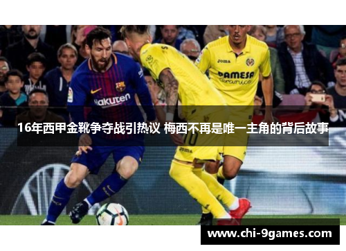 16年西甲金靴争夺战引热议 梅西不再是唯一主角的背后故事