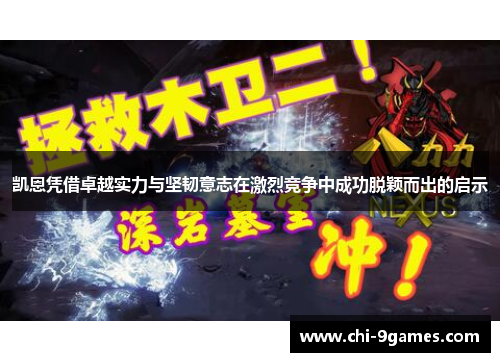 凯恩凭借卓越实力与坚韧意志在激烈竞争中成功脱颖而出的启示 凯恩凭借卓越实力与坚韧意志在激烈竞争中成功脱颖而出的启示
