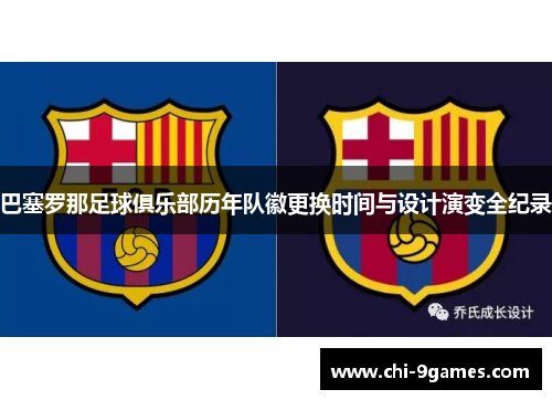 巴塞罗那足球俱乐部历年队徽更换时间与设计演变全纪录