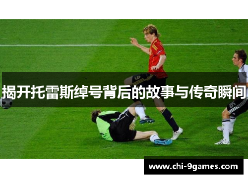 揭开托雷斯绰号背后的故事与传奇瞬间