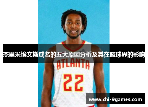 杰里米埃文斯成名的五大原因分析及其在篮球界的影响 杰里米埃文斯成名的五大原因分析及其在篮球界的影响