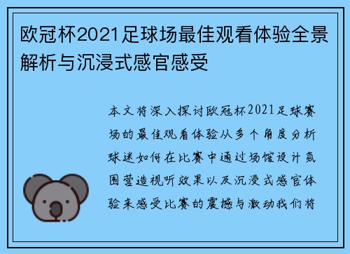欧冠杯2021足球场最佳观看体验全景解析与沉浸式感官感受