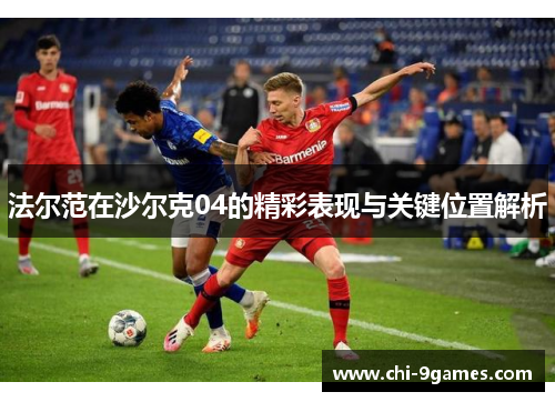 法尔范在沙尔克04的精彩表现与关键位置解析