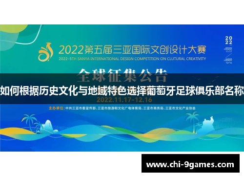 如何根据历史文化与地域特色选择葡萄牙足球俱乐部名称 如何根据历史文化与地域特色选择葡萄牙足球俱乐部名称