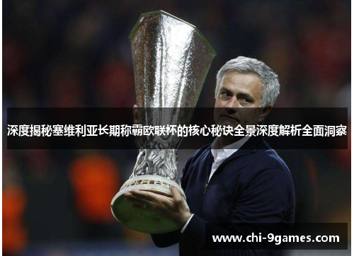 深度揭秘塞维利亚长期称霸欧联杯的核心秘诀全景深度解析全面洞察