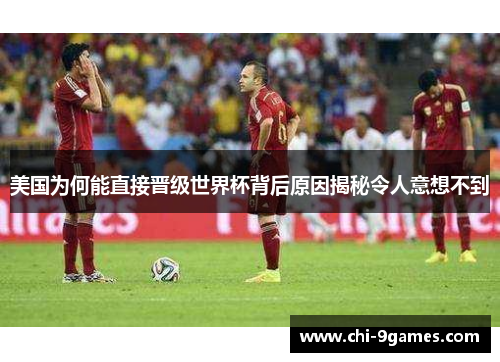 美国为何能直接晋级世界杯背后原因揭秘令人意想不到
