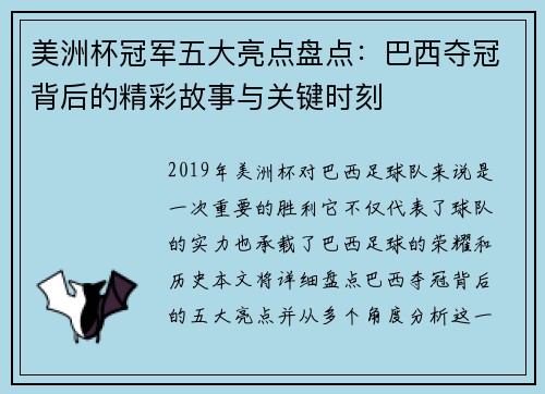 美洲杯冠军五大亮点盘点：巴西夺冠背后的精彩故事与关键时刻