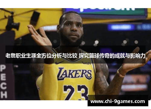 老詹职业生涯全方位分析与比较 探究篮球传奇的成就与影响力 老詹职业生涯全方位分析与比较 探究篮球传奇的成就与影响力