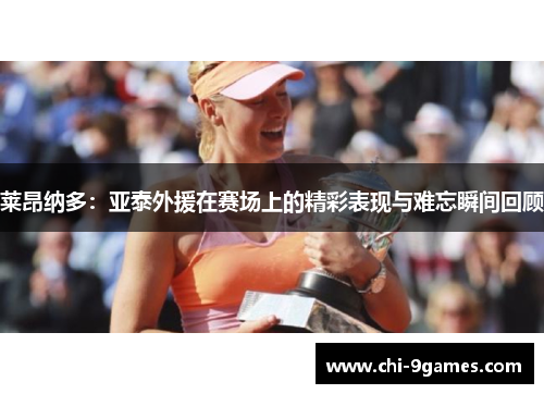 莱昂纳多：亚泰外援在赛场上的精彩表现与难忘瞬间回顾