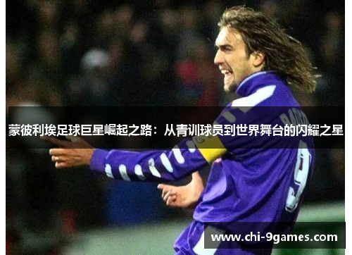 蒙彼利埃足球巨星崛起之路：从青训球员到世界舞台的闪耀之星