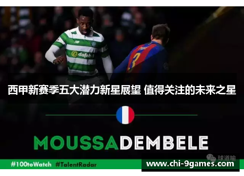 西甲新赛季五大潜力新星展望 值得关注的未来之星