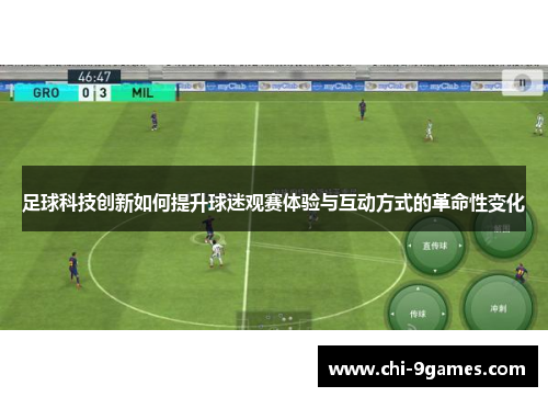 足球科技创新如何提升球迷观赛体验与互动方式的革命性变化