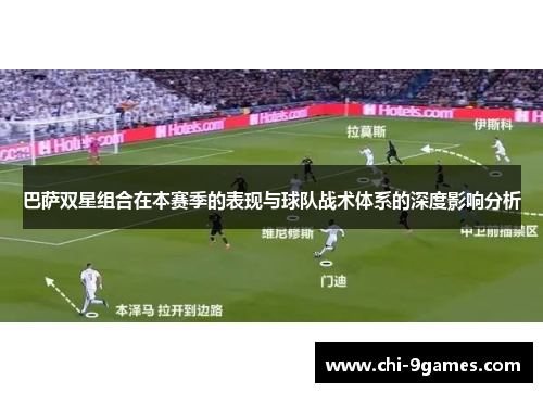 巴萨双星组合在本赛季的表现与球队战术体系的深度影响分析