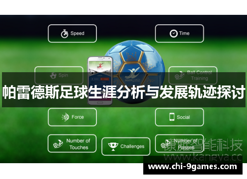 帕雷德斯足球生涯分析与发展轨迹探讨