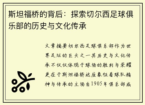 斯坦福桥的背后：探索切尔西足球俱乐部的历史与文化传承