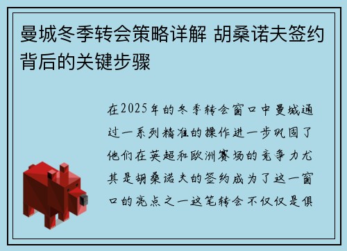 曼城冬季转会策略详解 胡桑诺夫签约背后的关键步骤