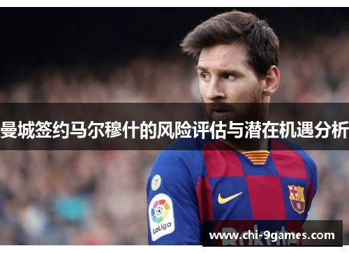 曼城签约马尔穆什的风险评估与潜在机遇分析