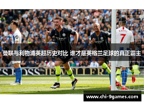 曼联与利物浦英超历史对比 谁才是英格兰足球的真正霸主