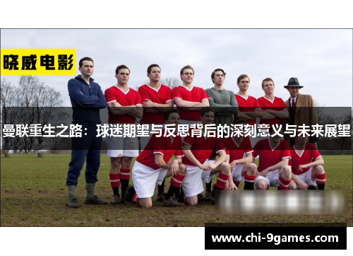 曼联重生之路：球迷期望与反思背后的深刻意义与未来展望